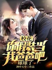 瘋了吧?校花剛見面就給我生孩子 瘋了吧?校花剛見面就給我生孩子