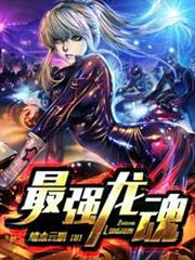 最強龍魂 最強龍魂