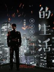 都市魔尊的生活