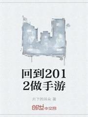 回到2012做手遊 回到2012做手遊