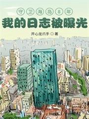 守衛海島8年,我的日誌被曝光 守衛海島8年,我的日誌被曝光