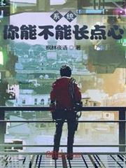系統：你能不能長點心