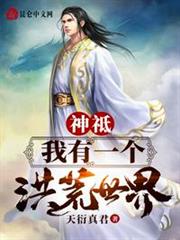 神祗:我有一個洪荒世界! 神祗:我有一個洪荒世界!