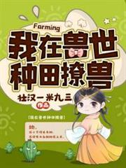 我在獸世種田撩獸 我在獸世種田撩獸
