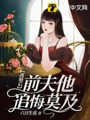 離婚後前夫他追悔莫及 離婚後前夫他追悔莫及