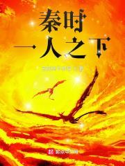 秦時:一人之下 秦時:一人之下
