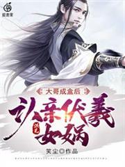 洪荒之大哥成盒後認親伏羲女媧 洪荒之大哥成盒後認親伏羲女媧