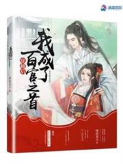 穿越後我成了百官之首 穿越後我成了百官之首