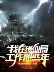 我在緝仙局工作那些年 我在緝仙局工作那些年