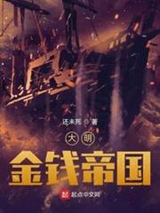 大明金錢帝國 大明金錢帝國