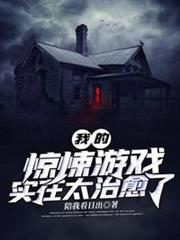 我的驚悚遊戲實在太治癒了 我的驚悚遊戲實在太治癒了