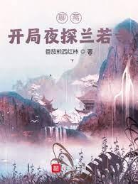 聊齋：開局夜探蘭若寺！