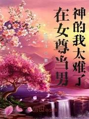 在女尊當男神的我太難了 在女尊當男神的我太難了