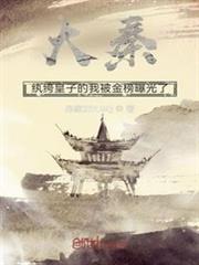 大秦:紈絝皇子的我被金榜曝光了 大秦:紈絝皇子的我被金榜曝光了