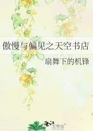 [傲慢與偏見]天空書店
