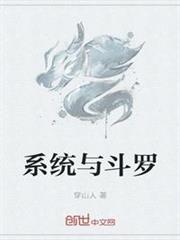 系統與斗羅
