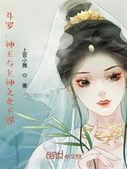 斗羅:神王與主神之子女下界 斗羅:神王與主神之子女下界