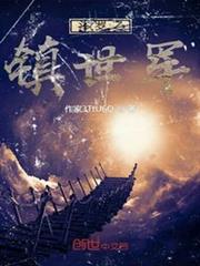 斗羅之鎮世軍 斗羅之鎮世軍