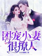 團寵小妻很撩人 團寵小妻很撩人