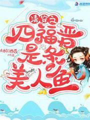 清穿之四福晉是條美人魚