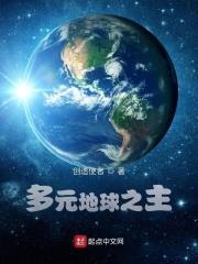 多元地球之主 多元地球之主