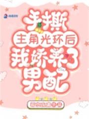 手撕主角光環後我嬌養了男配 手撕主角光環後我嬌養了男配