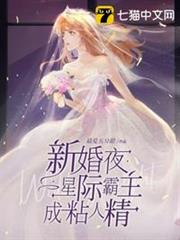 新婚夜星際霸主成粘人精 新婚夜星際霸主成粘人精