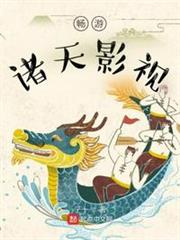 暢遊諸天影視 暢遊諸天影視