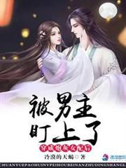 穿成炮灰女配後,被男主盯上了 穿成炮灰女配後,被男主盯上了