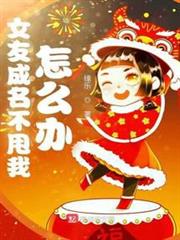 女友成名不甩我怎麼辦 女友成名不甩我怎麼辦