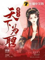 重生之天下為聘 重生之天下為聘