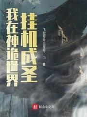 我在神詭世界掛機成聖 我在神詭世界掛機成聖