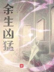 餘生兇猛
