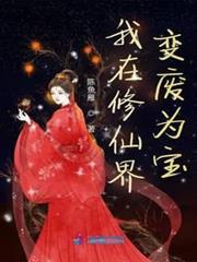 我在修仙界變廢為寶 我在修仙界變廢為寶