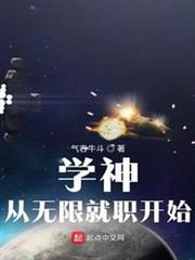 學神從無限就職開始 學神從無限就職開始