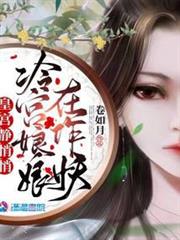 皇宮靜悄悄,冷宮娘娘在作妖 皇宮靜悄悄,冷宮娘娘在作妖