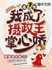 退婚後我成了攝政王掌心嬌 退婚後我成了攝政王掌心嬌
