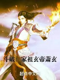斗破前傳之蕭玄傳奇