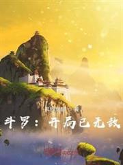 斗羅:開局已無敵 斗羅:開局已無敵