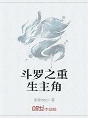 斗羅之重生主角 斗羅之重生主角