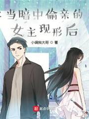 當暗中偷親的女主現形後 當暗中偷親的女主現形後