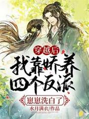 穿越後我靠嬌養四個反派崽崽洗白了 穿越後我靠嬌養四個反派崽崽洗白了