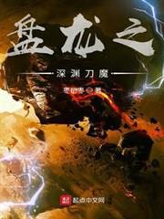盤龍之深淵刀魔 盤龍之深淵刀魔