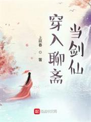 穿入聊齋當劍仙 穿入聊齋當劍仙