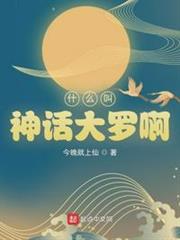 什麼叫神話大羅啊 什麼叫神話大羅啊