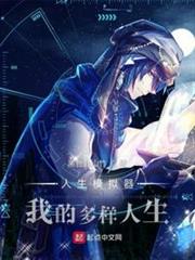 人生模擬器:我的多樣人生 人生模擬器:我的多樣人生