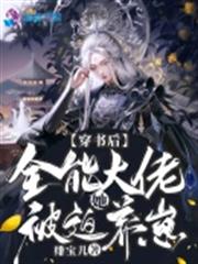穿書後,全能大佬她被迫養崽 穿書後,全能大佬她被迫養崽