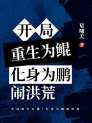 開局重生為鯤化身為鵬鬧洪荒 開局重生為鯤化身為鵬鬧洪荒