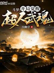 斗羅:開局覺醒超人武魂! 斗羅:開局覺醒超人武魂!