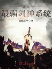 重生：最強劍神系統